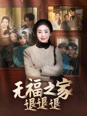 无福之家退退退（60集） 火热短剧抢先看