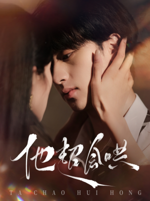 他超会哄（100集） 免费观看全集