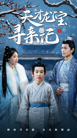 天才龙宝寻亲记（57集） 免费观看全集