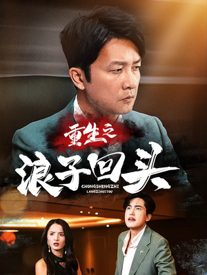 重生之浪子回头（75集） 热播短剧分享