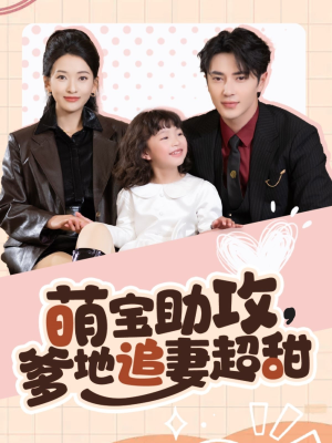 萌宝助攻爹地追妻超甜（81集） 最火的短剧