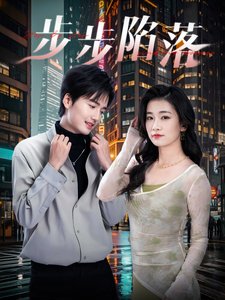 步步陷落（51集） 免费短剧合集