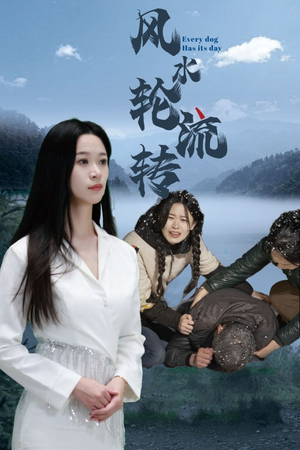 风水轮流转（65集） 精彩短剧来了