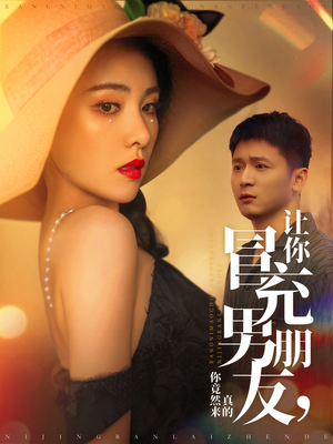 让你冒充男朋友你竟然来真的（90集） 分享好看的短剧