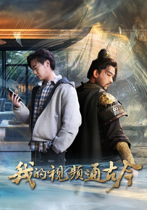 我的视频通古今（72集） 免费在线看