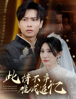 此情不弃难成追忆(60集) 此情不弃难成追忆(60集) 免费看短剧