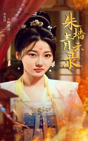 朱墙青云录（62集） 好看上头短剧