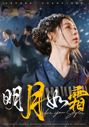 明月如霜（51集） 爆款短剧抢先看