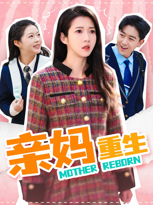 亲妈重生（147集） 在哪个平台能看