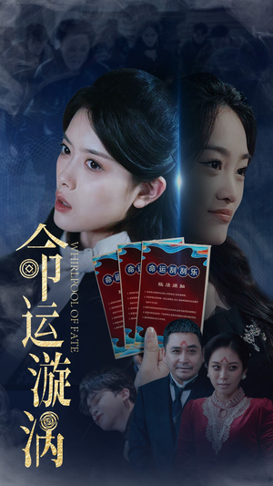 命运漩涡(68集) 命运漩涡(68集) 最新短剧抢先看