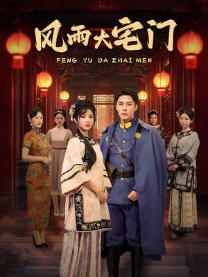 风雨大宅门（69集） 每日短剧推荐
