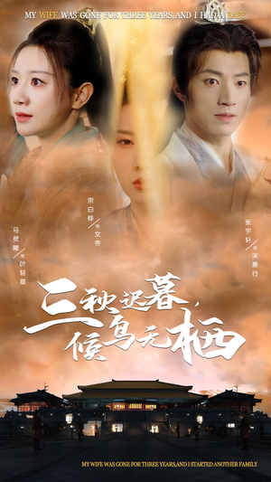 三秋迟暮，候鸟无栖（35集） 夸克在线观看