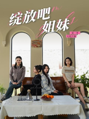 绽放吧姐妹之无限开播（16集） 短剧也太好看了