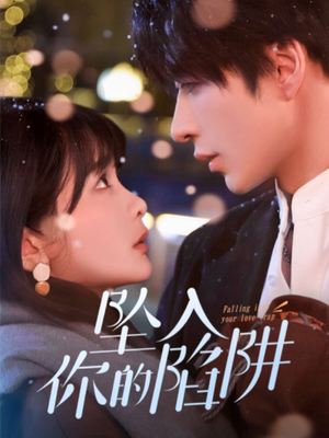 19215-坠入你的陷阱（60集） 免费短剧合集
