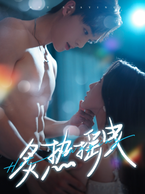炙热摇曳（76集） 解说文案