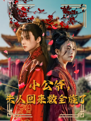 小公爷夫人回来救全族了（100集） 火热短剧抢先看