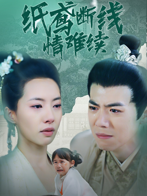 纸鸢断线情难续（80集） 西瓜短剧免费看