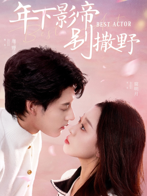 年下影帝别撒野（55集） 全集一次看完