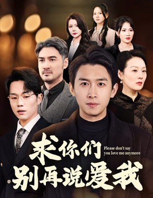 求你们别再说爱我（80集） 好看短剧推荐