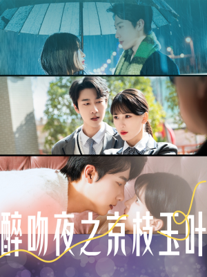醉吻夜之京枝玉叶（90集） 热门短剧又来了
