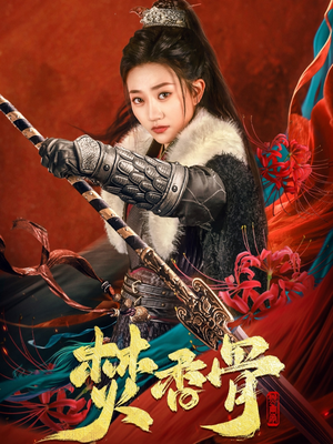 焚香骨（60集） 免费观看就是爽