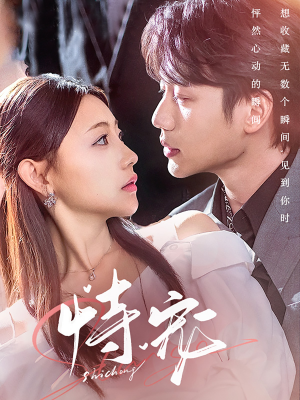 恃宠（87集） 大结局太过瘾了