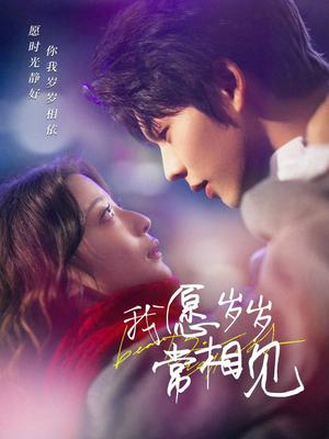 我愿岁岁常相见（47集） 精彩好看短剧