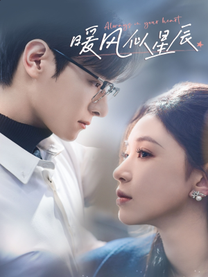 暖风似星辰（62集） 短剧免费看