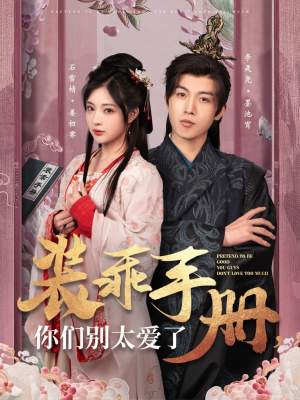 装乖手册你们别太爱了（82集） 短剧太好看了吧