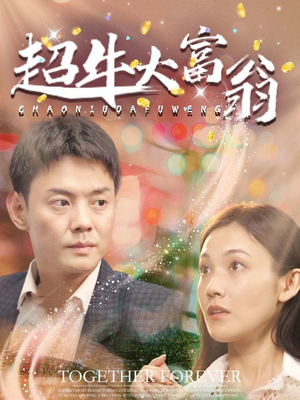 超牛大富翁（89集） 热门短剧抢先看