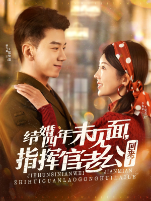 结婚四年未见面,指挥官老公回来了(100集) 结婚四年未见面,指挥官老公回来了(100集) 网上可以看吗