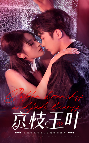 京枝玉叶（65集） 在哪个平台看好