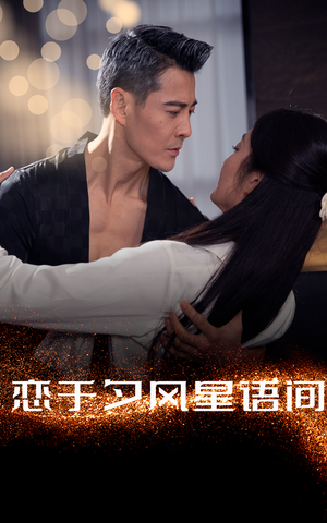 恋于夕风星语间（51集） 穿越短剧推荐