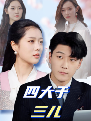 四大于三儿（51集） 全剧看到大结局