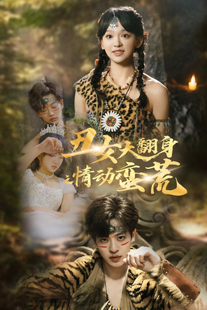 丑女大翻身之情动蛮荒(63集) 丑女大翻身之情动蛮荒(63集) 免费短剧合集