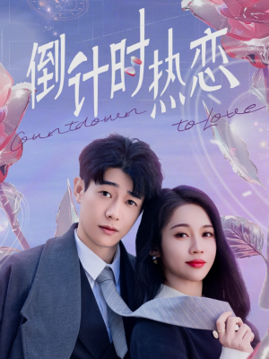 倒计时热恋（65集） 番茄免费短剧