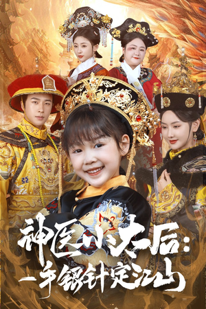 神医小太后一手银针定江山（61集） 好短剧分享