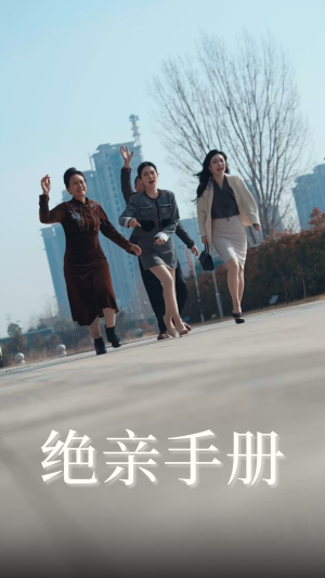 绝亲手册（70集） 精彩短剧来了