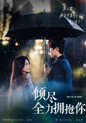 倾尽全力拥抱你（56集） 在线观看