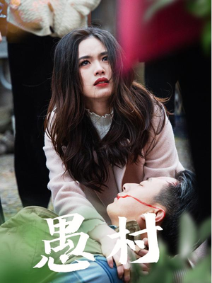 鱼村愚村（32集） 在哪里可以看