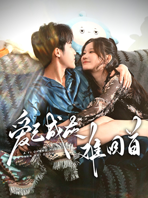 爱已成灰难回首（33集） 好看的短剧