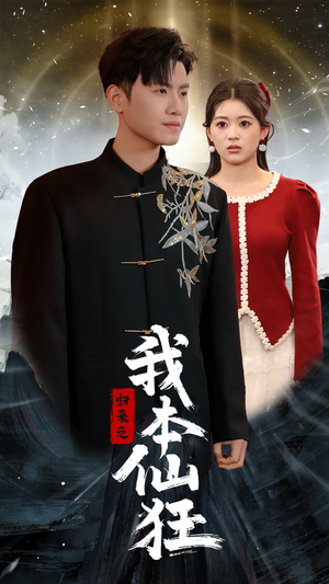 归来之我本仙狂（51集） 精彩短剧看全集