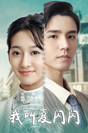 女主的名字叫夏闪闪（98集） 男主角是谁