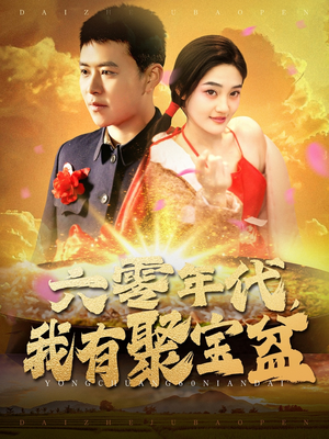 六零年代我有聚宝盆（100集） 短剧视频分享