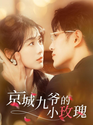 京城九爷的小玫瑰（85集） 热门短剧推荐