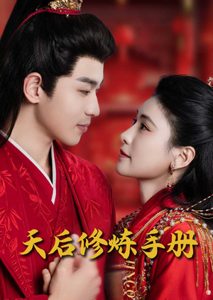 天后修炼手册（100集） 短剧精彩不断