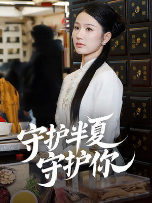 守护半夏守护你（39集） 最新火爆短剧