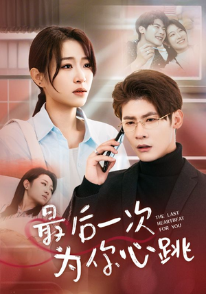 最后一次为你心跳（52集） 在哪里可以看