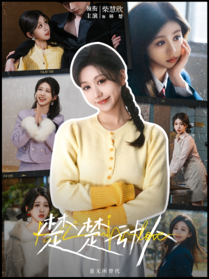 楚楚动人（77集） 精彩短剧来袭