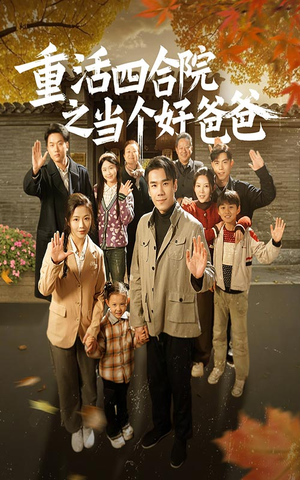 重活四合院之当个好爸爸（86集） 全季一次看完